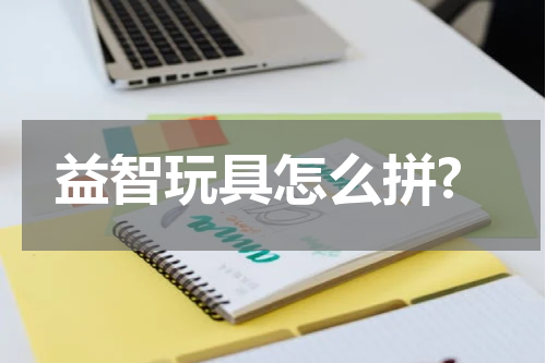 益智玩具怎么拼?