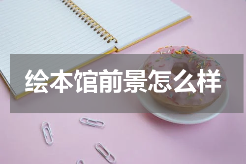 绘本馆前景怎么样