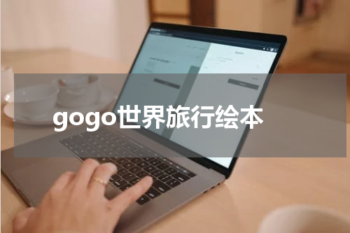 gogo世界旅行绘本
