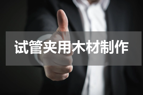 试管夹用木材制作