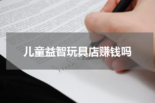 儿童益智玩具店赚钱吗