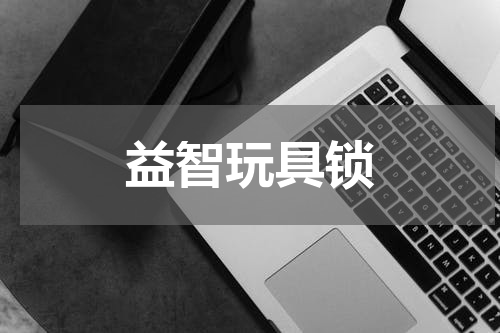益智玩具锁
