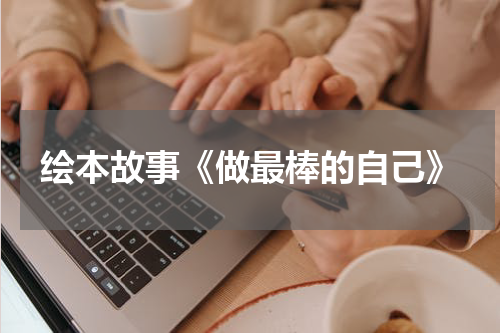绘本故事《做最棒的自己》