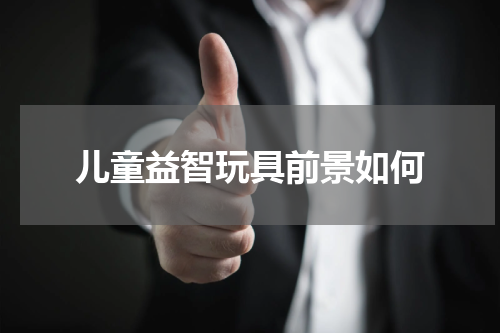 儿童益智玩具前景如何
