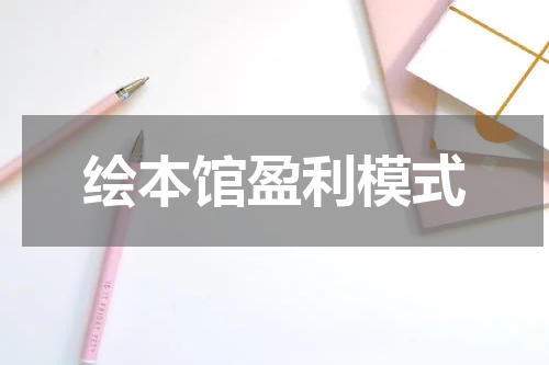 绘本馆盈利模式