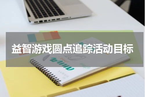 益智游戏圆点追踪活动目标