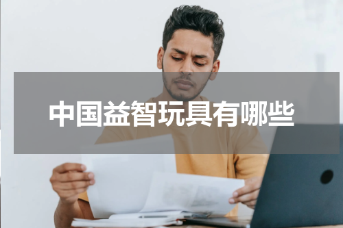 中国益智玩具有哪些