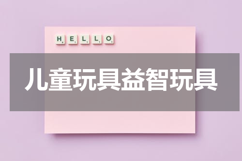 儿童玩具益智玩具
