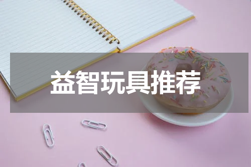 益智玩具推荐
