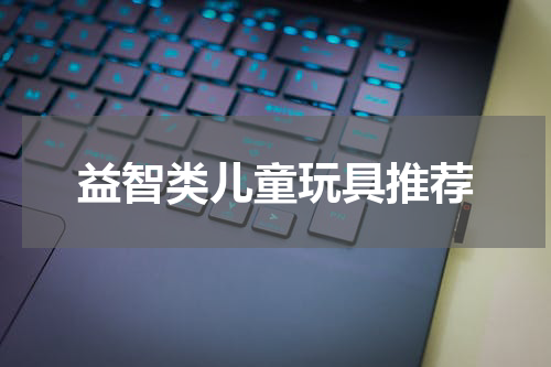 益智类儿童玩具推荐
