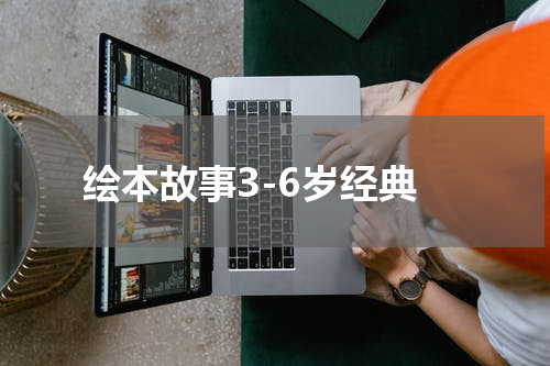 绘本故事3-6岁经典