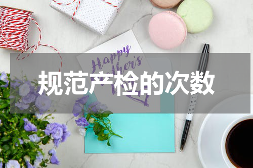 规范产检的次数