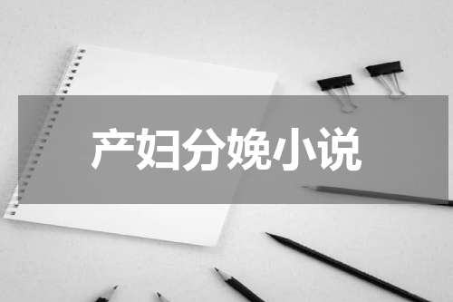 产妇分娩小说