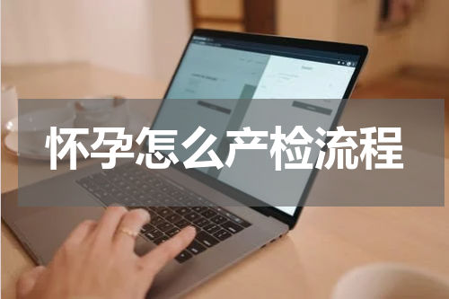 怀孕怎么产检流程