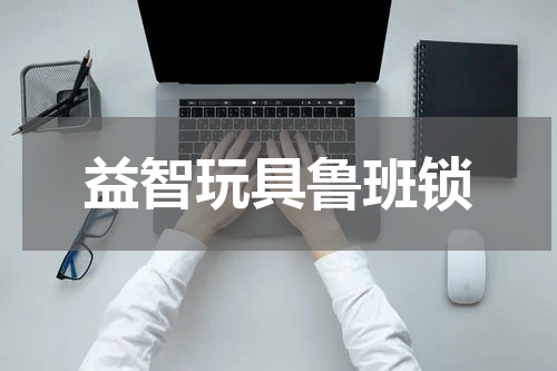 益智玩具鲁班锁