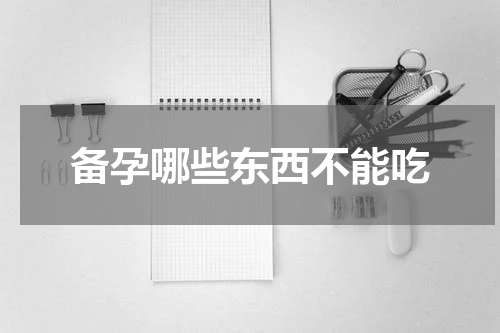 备孕哪些东西不能吃