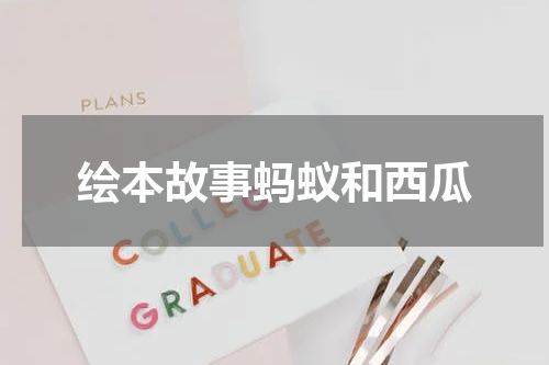 绘本故事蚂蚁和西瓜