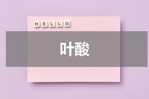 叶酸