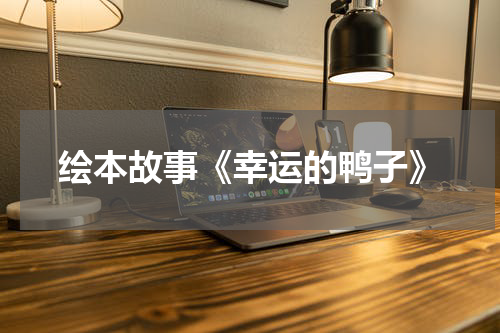 绘本故事《幸运的鸭子》