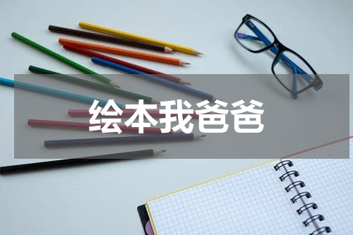 绘本我爸爸
