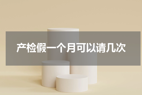 产检假一个月可以请几次