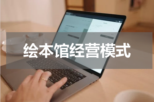 绘本馆经营模式