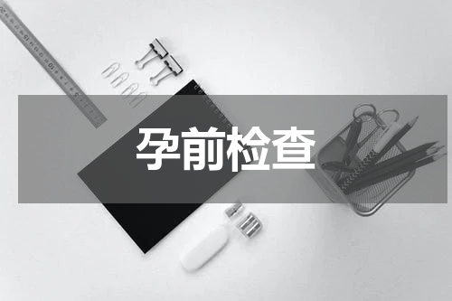 孕前检查
