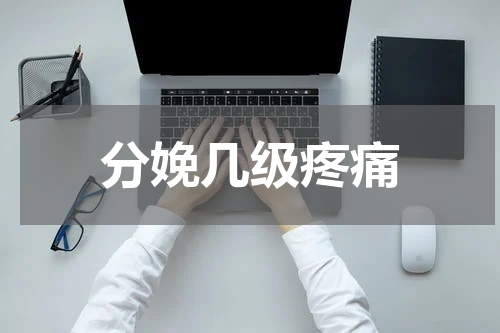 分娩几级疼痛