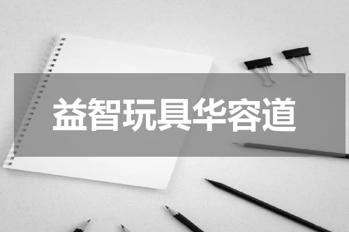 益智玩具华容道