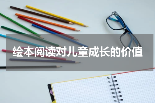 绘本阅读对儿童成长的价值