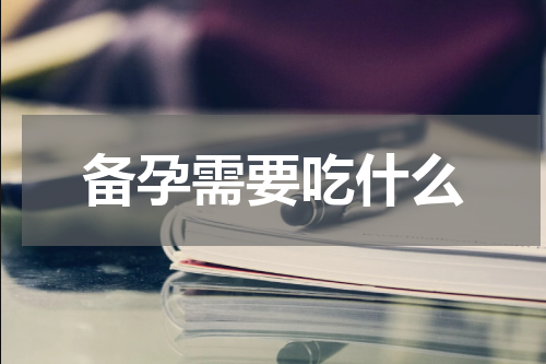 备孕需要吃什么
