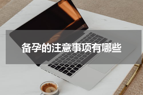 备孕的注意事项有哪些