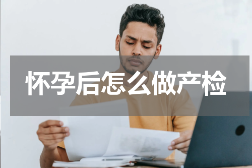 怀孕后怎么做产检