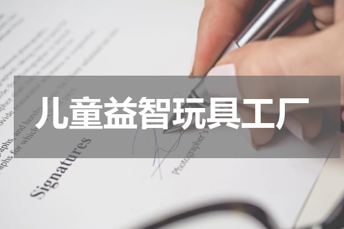 儿童益智玩具工厂