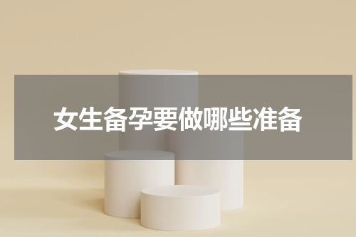 女生备孕要做哪些准备