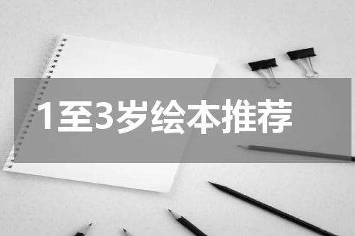 1至3岁绘本推荐