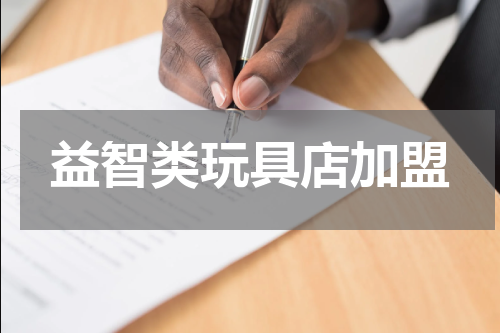 益智类玩具店加盟