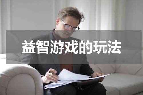 益智游戏的玩法