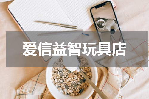 爱信益智玩具店