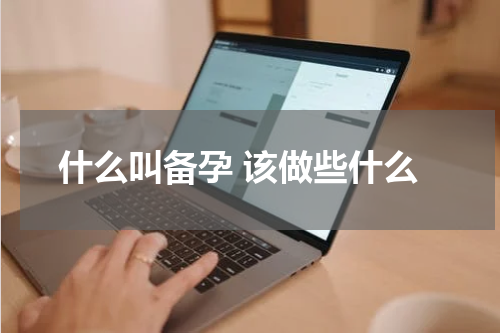 什么叫备孕 该做些什么