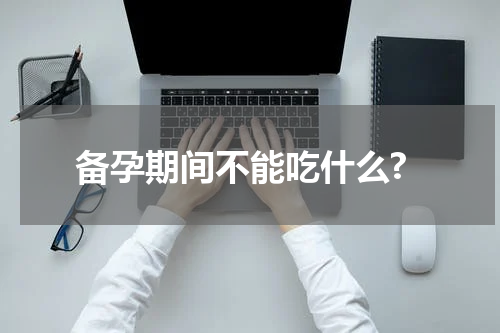 备孕期间不能吃什么?