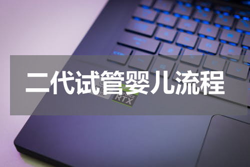 二代试管婴儿流程