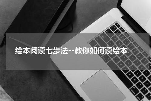 绘本阅读七步法--教你如何读绘本