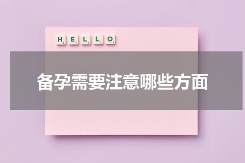 备孕需要注意哪些方面