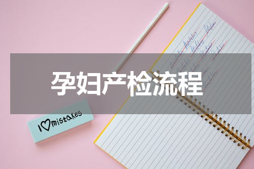 孕妇产检流程