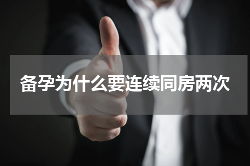 备孕为什么要连续同房两次