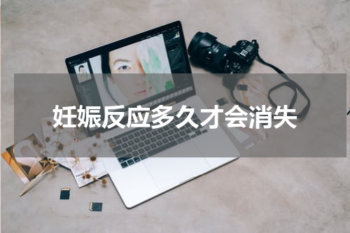 妊娠反应多久才会消失