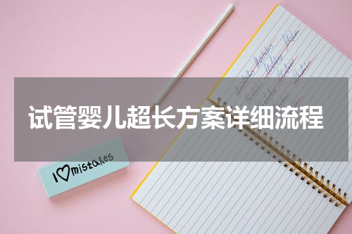 试管婴儿超长方案详细流程