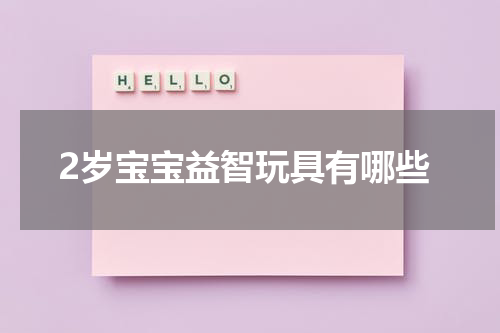 2岁宝宝益智玩具有哪些