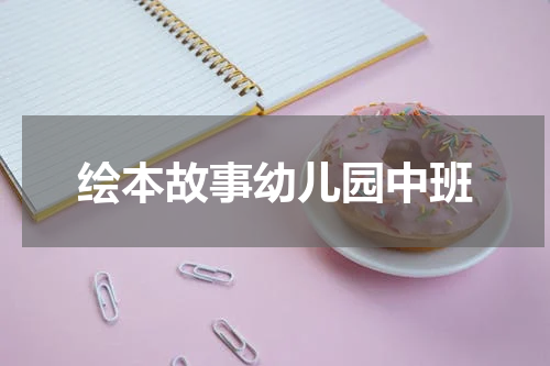 绘本故事幼儿园中班